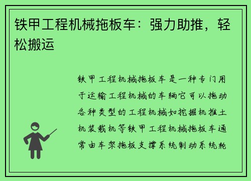 铁甲工程机械拖板车:强力助推,轻松搬运