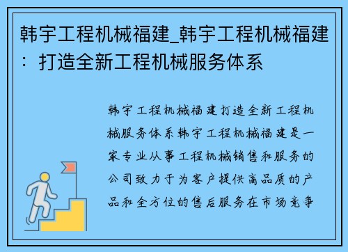 韩宇工程机械福建_韩宇工程机械福建:打造全新工程机械服务体系