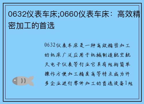 0632仪表车床;0660仪表车床:高效精密加工的首选