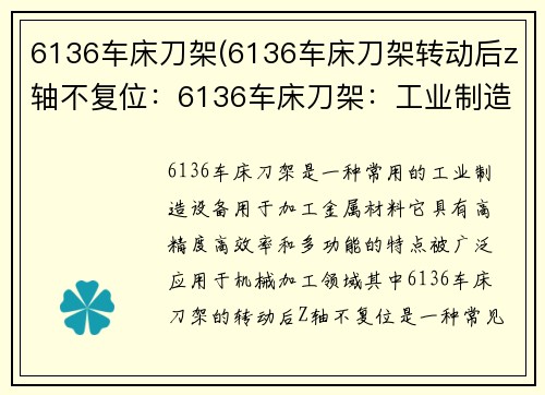 6136车床刀架(6136车床刀架转动后z轴不复位：6136车床刀架：工业制造的得力助手)