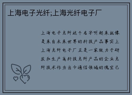 上海电子光纤;上海光纤电子厂