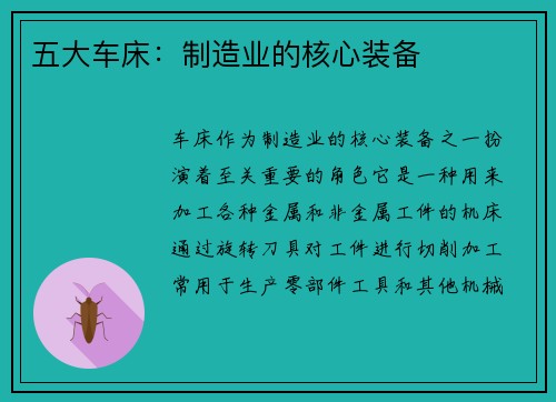 五大车床：制造业的核心装备