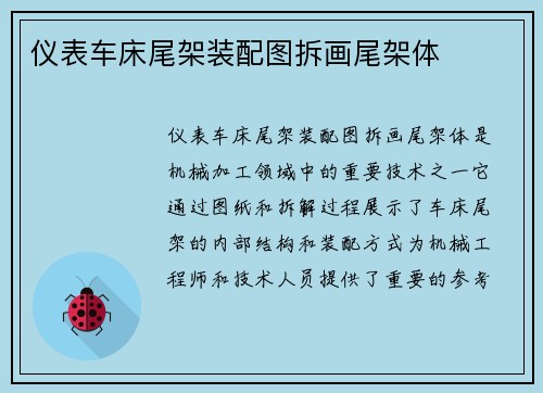 仪表车床尾架装配图拆画尾架体