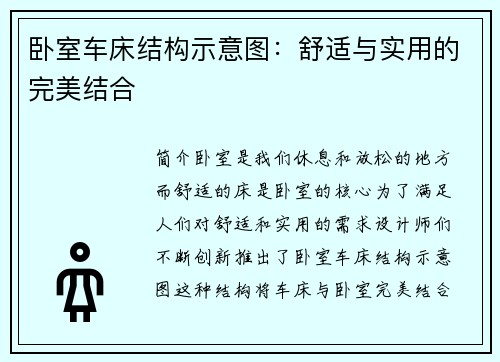 卧室车床结构示意图:舒适与实用的完美结合